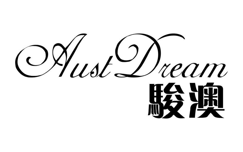 骏澳 AUSTDREAM
