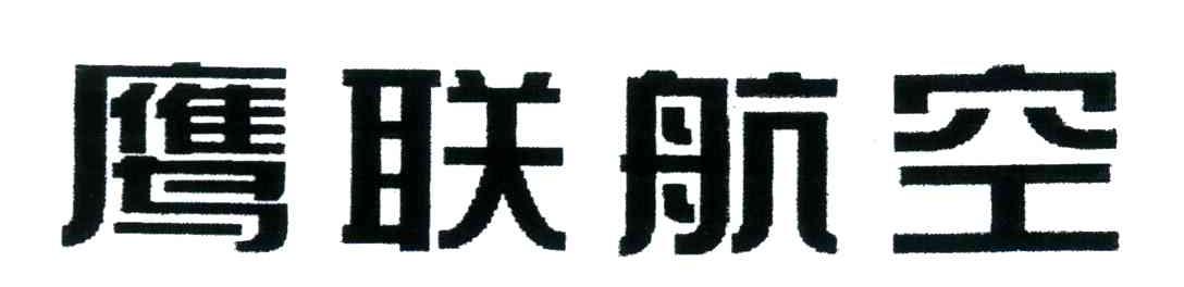 鹰联航空
