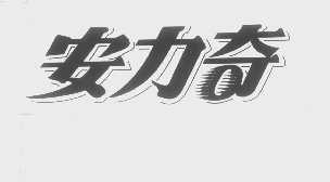 安力奇