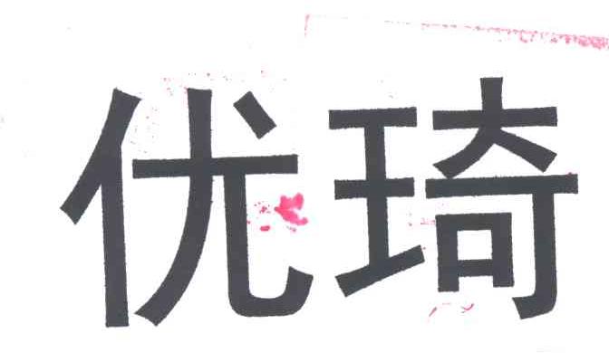 优琦