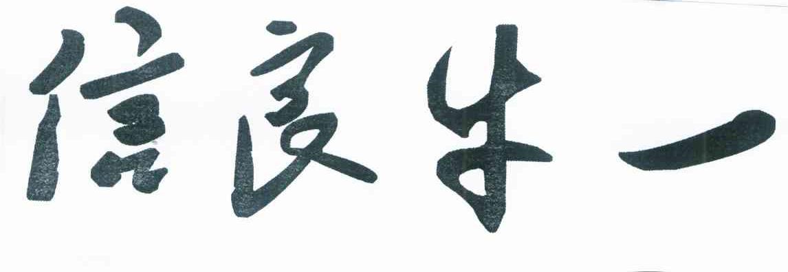 信良牛一