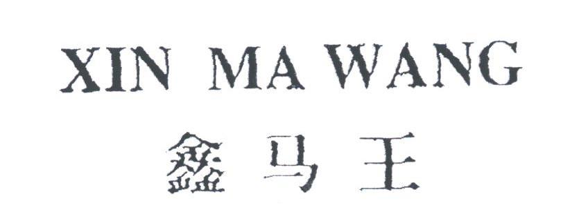 鑫马王