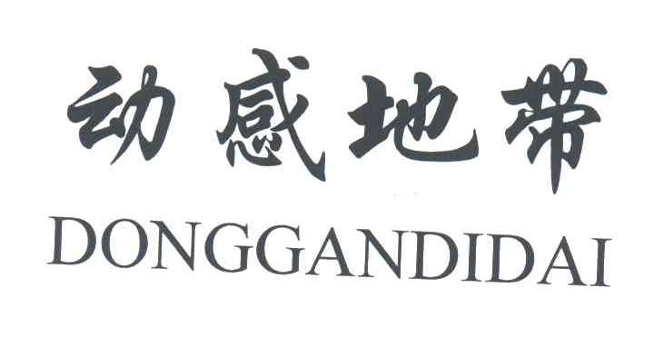动感地带
