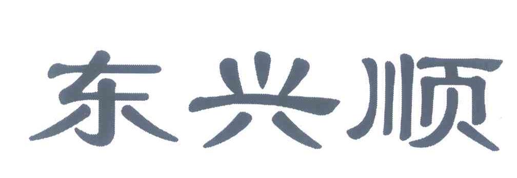 东兴顺