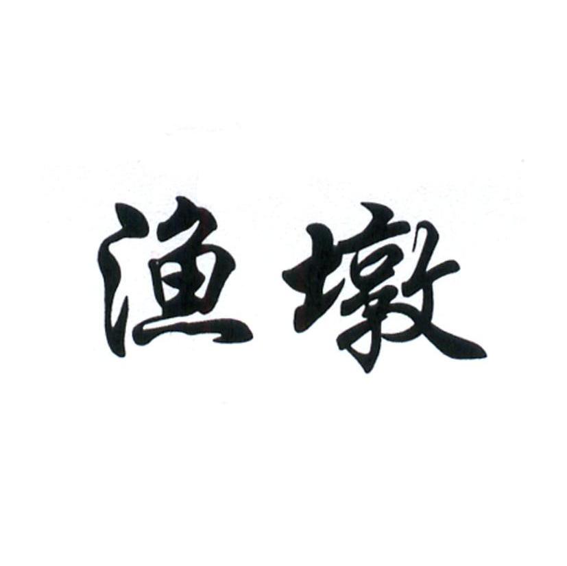 渔墩