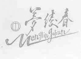 梦绫春