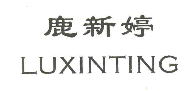 鹿新婷