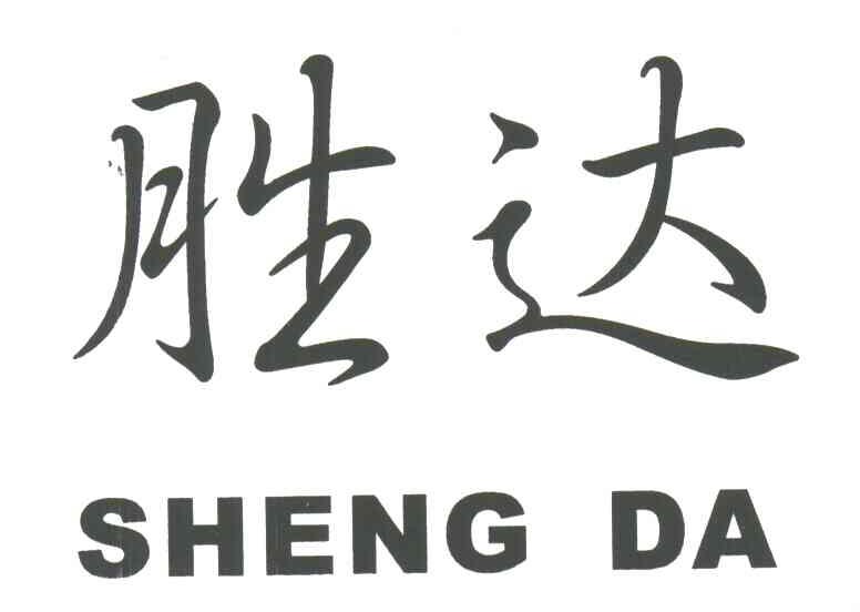 胜达