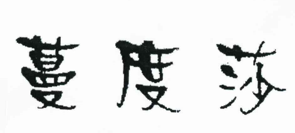 蔓度莎