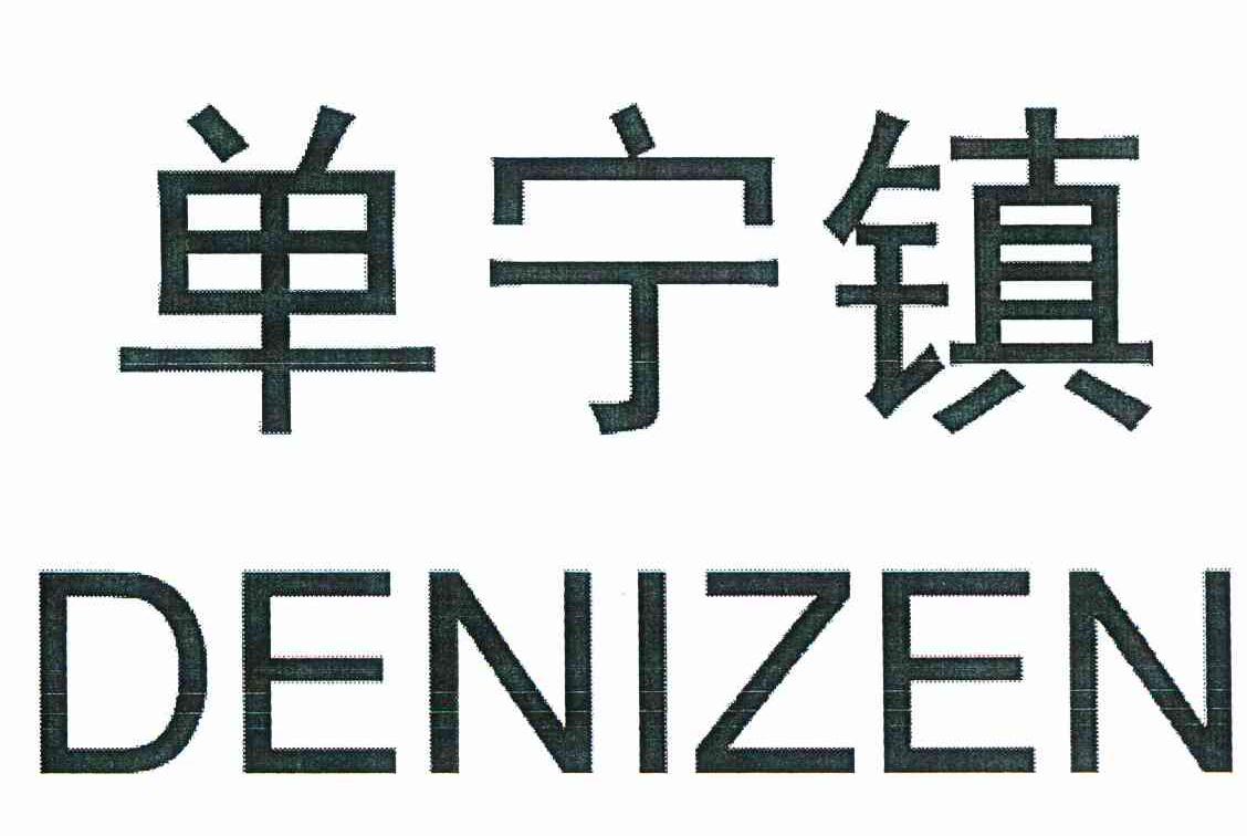 单宁镇 DENIZEN