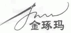 金琢玛