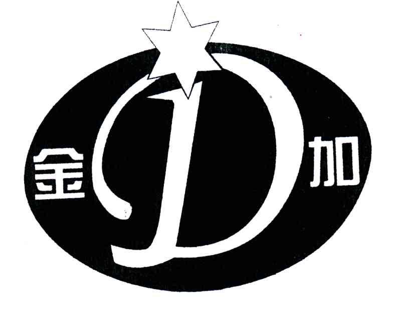 金加;D