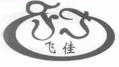 飞佳