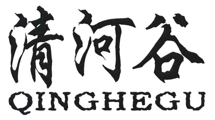 清河谷