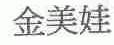 金美娃