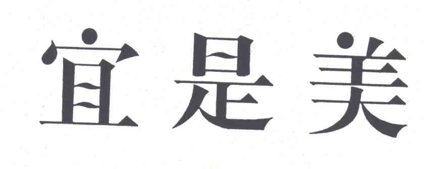 宜是美