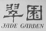 翠园    JADE GARDEN