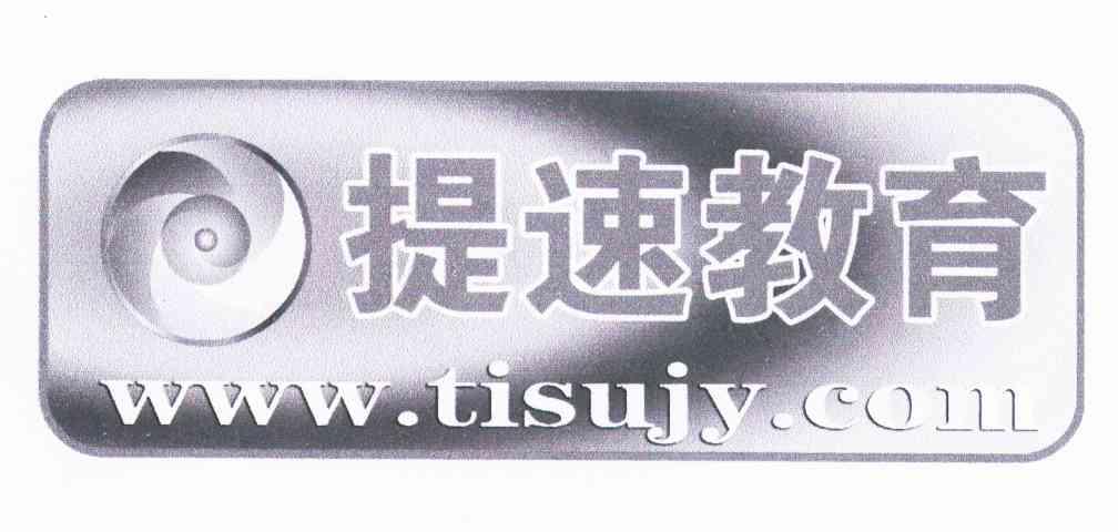 提速教育 WWW.TISUJY.COM