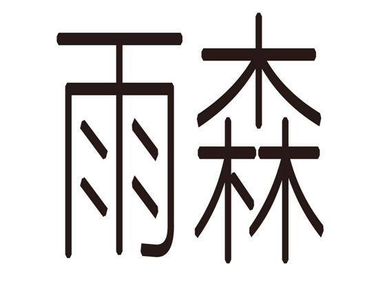 雨森