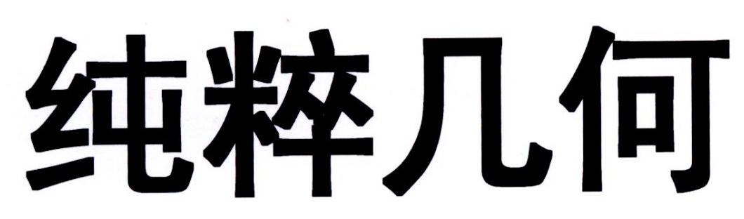 纯粹几何