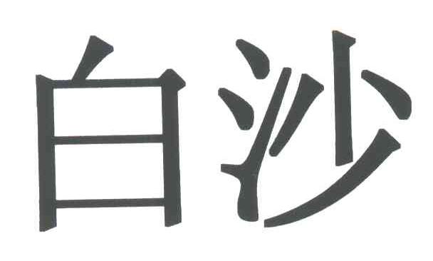 白沙