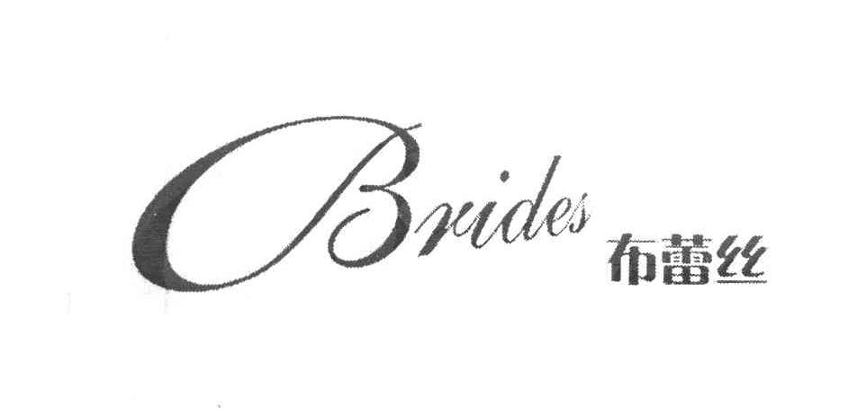 布蕾丝 BRIDES