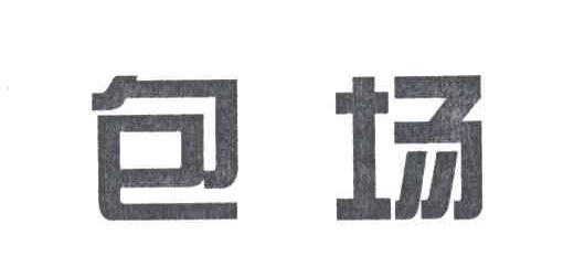包场