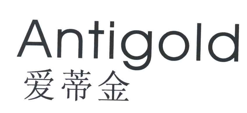 爱蒂金ANTIGOLD