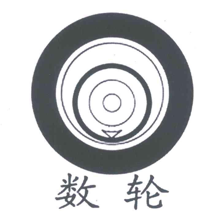 数轮