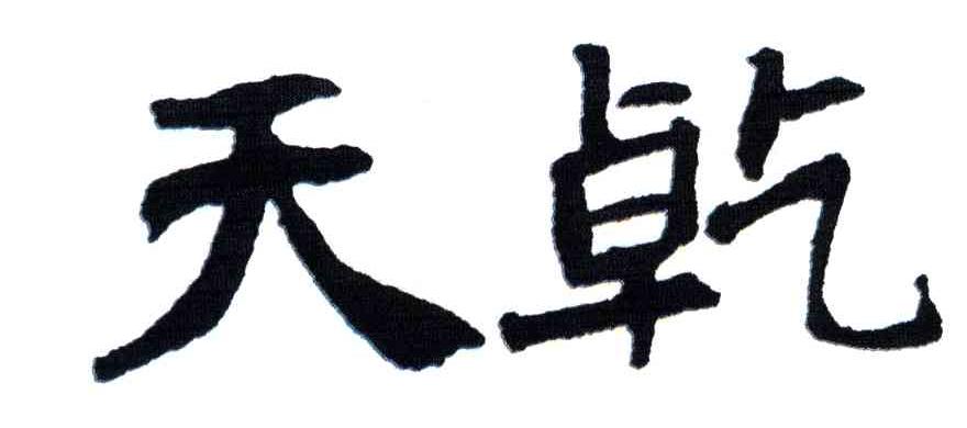 天乾