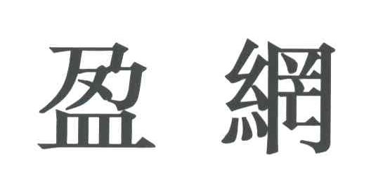 盈网