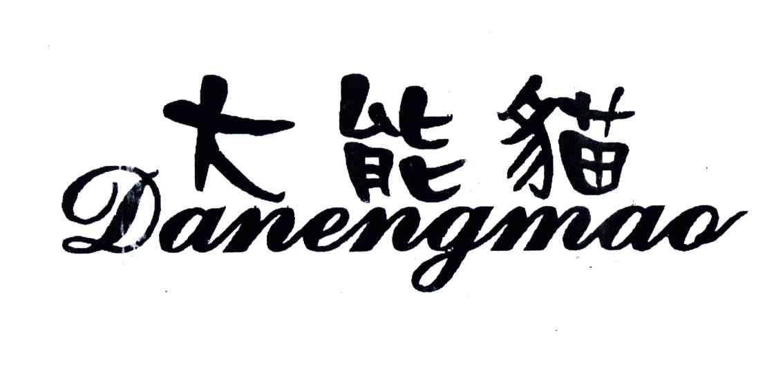 大能猫