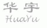 华宇