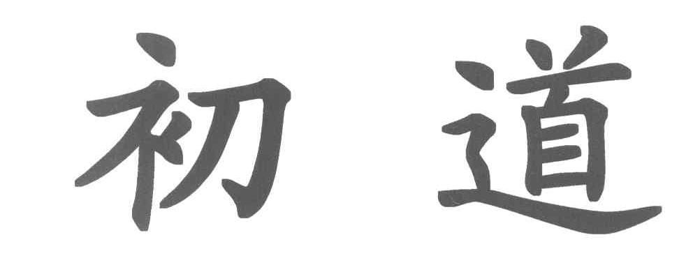 初道