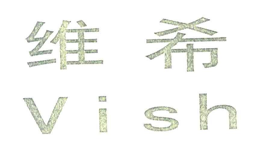 维希;VISH