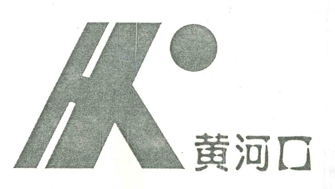 黄河口