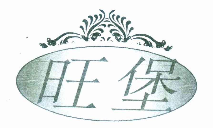 旺堡