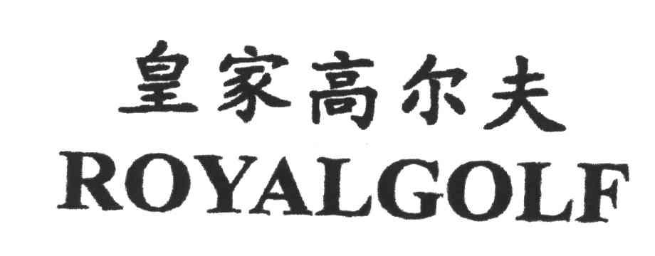 皇家高尔夫;ROYALGOLF