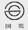 国亮
