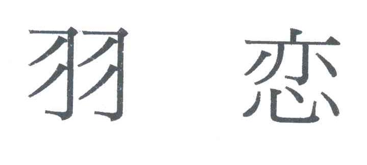 羽恋