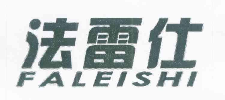 法雷仕