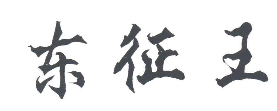 东征王