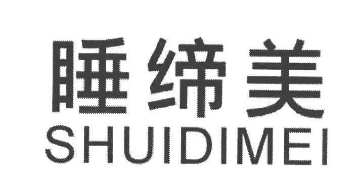睡缔美