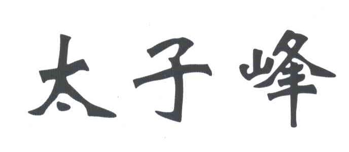 太子峰;