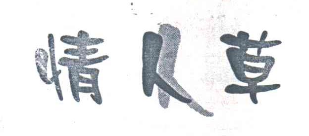 情人草