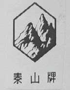 泰山