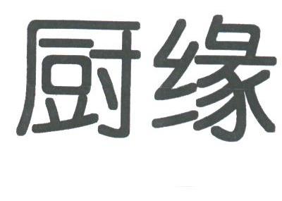 厨缘