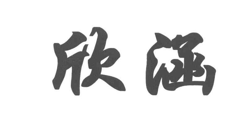欣涵