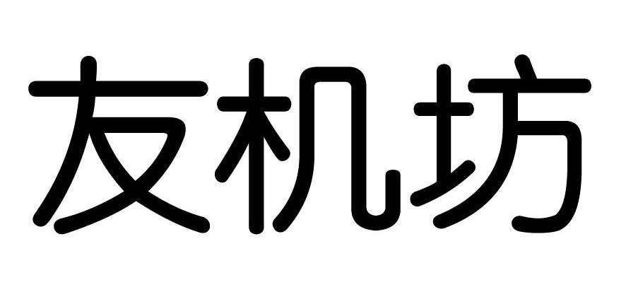 友机坊
