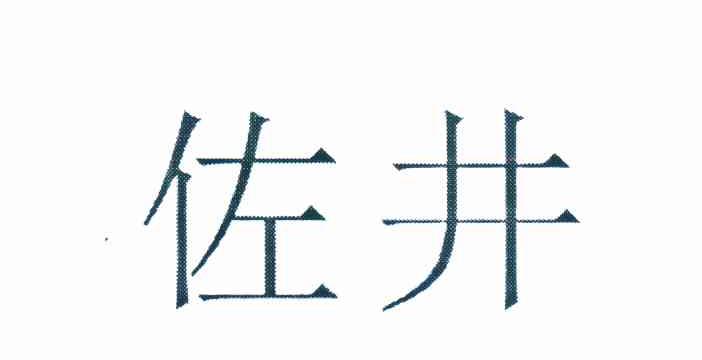 佐井